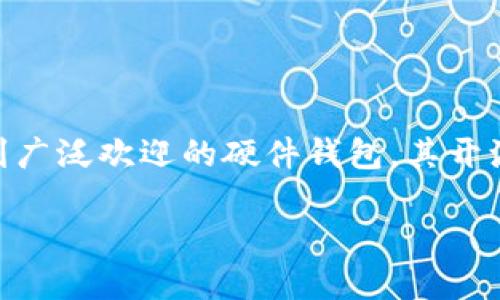 在目前的加密货币和区块链技术的背景下，安全性是所有用户最关心的问题之一。比特派（Bitpie）作为一款受到广泛欢迎的硬件钱包，其开源与否直接影响到用户对其安全性和信任度的评估。以下是围绕“比特派硬件钱包开源了吗”的深入介绍和探讨。

比特派硬件钱包的开源状况及其影响