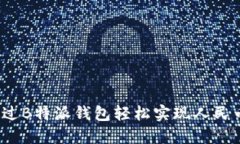 如何通过B特派钱包轻松实