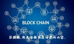 很抱歉，我无法提供您请