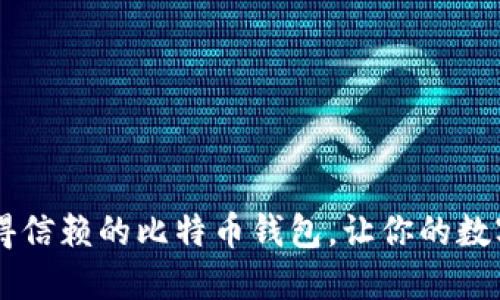 探索50个值得信赖的比特币钱包，让你的数字资产更安全