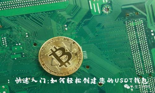 : 快速入门：如何轻松创建您的USDT钱包