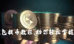 全面解析比特派钱包提币