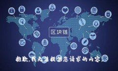 抱歉，我无法提供您请求