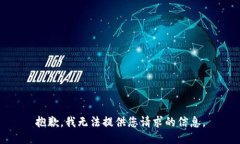 抱歉，我无法提供您请求