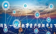 比特派钱包：一站式数字