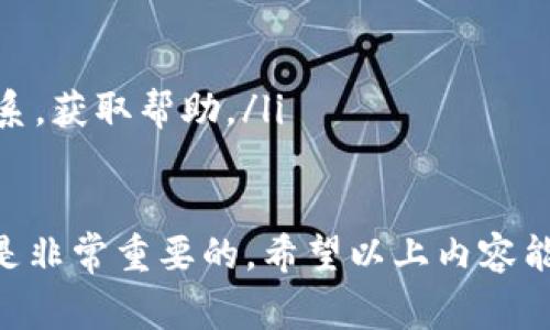 特派没有TRX怎么转账是一个常见的问题，特别是在加密货币交易中，许多人会遇到没有足够的特定币种（如TRX）来完成转账的情况。为了帮助您更好地理解如何解决这个问题，下面将详细介绍各种可能的解决方案、步骤和注意事项。

什么是TRX以及其作用
TRX是波场（Tron）网络中的原生加密货币，用于支持其生态系统中的各种应用和交易。TRX不仅用于交易和转账，还能在波场生态中用来参与内容分享、游戏、社交和其他多种应用。了解TRX的作用是帮助用户更好地进行转账和交易的第一步。

如何进行转账而没有TRX
如果您需要转账但没有足够的TRX，首先需要了解波场网络的要求。波场网络在进行转账时通常需要支付“网络费用”，这通常是一部分TRX。如果您的钱包中没有足够的TRX，您可以考虑以下几种解决方案：
ul
    listrong购买TRX：/strong最直接的方法是从另一个加密货币交易所或通过P2P平台直接购买TRX。这样可以确保您可以满足转账的费用要求。/li
    listrong通过去中心化交易所（DEX）兑换：/strong如果您持有其他加密货币，可以通过去中心化交易所将其兑换成TRX。/li
    listrong借贷平台：/strong某些借贷平台允许您借用TRX用于转账，具体取决于平台的规定和您的信用状况。/li
    listrong向朋友或家人请求TRX：/strong如果您有朋友或家人持有TRX，可以请求他们暂时借用以完成转账。/li
/ul

转账过程中可能遇到的问题
在没有TRX进行转账时，用户可能会遇到各种问题，包括网络延迟、交易失败等。了解这些问题及其解决方案有助于减小风险。
ul
    listrong网络拥堵：/strong波场网络在高交易量时可能会出现拥堵，导致转账延迟或失败。建议在网络不繁忙时进行转账。/li
    listrong费用不足：/strong确保在进行任何转账前，您的钱包中有足够的TRX用于支付网络费用。/li
    listrong地址错误：/strong在转账之前，一定要确认接收地址的正确性，任何错误都可能导致资产损失。/li
/ul

综上所述，如何转账体验
为了您的转账体验，您可以考虑提前准备。定期检查您的TRX余额，确保在需要时有足够的资金。此外，了解最新的网络情况及费用变化也是非常重要的。选择适合的转账时机和平台可以帮助您更有效地进行交易。

问题一：为什么转账需要TRX?
转账需要TRX的原因主要是因为波场网络采用了一种以TRX为基础的费用结构。在区块链网络上进行操作时，每一笔交易都需要支付一定的费用，这个费用实际上是为了防止网络的滥用和过载。
网络费用的存在是为了确保交易确认的速度和效率。所有节点需要一定的激励来处理交易。这也是为什么在波场网络上持有TRX是很重要的，用户只要持有足够的TRX，就可以自由地进行交易，而无需担心网络费用的问题。

问题二：可以使用其他币种代替TRX进行转账吗？
在波场网络上，直接使用其他币种进行转账是不可能的。这是因为每个区块链网络都有其专属的加密货币，用于支付网络费用和进行交易。在波场上，只有TRX才被认可为支付手段。
虽然可以在其他链上进行交易，但一旦您需要与波场网络互动，就必须使用TRX。如果您不想持有TRX但仍需与波场生态互动，您可以考虑使用其他链上的资产汇总到交易所转换为TRX。

问题三：没有TRX的情况下进行预存的策略
为了避免在进行波场网络交易时总是缺少TRX，用户可以考虑以下几种预存TRX的策略：
ul
    listrong定期购买TRX：/strong可以设置自动购买计划，定期直接从交易所购买小额TRX，这样可以避免错过理想的交易机会。/li
    listrong提醒系统：/strong使用手机或应用程序设置余额提醒，当TRX余额过少时及时获得提示。/li
    listrong利用空投和Rewards：/strong参与波场生态系统中的活动，有时可以获得TRX作为奖励。/li
/ul

问题四：转账失败如何排查和处理？
如果您在尝试转账时遭遇失败，可以采取以下步骤进行排查：
ul
    listrong检查余额：/strong首先确认您的账户是否有足够的TRX余额来支付费用。/li
    listrong了解网络状态：/strong访问波场区块链浏览器查看目前网络的状态及交易速度。/li
    listrong确认收款地址：/strong确保您输入的地址无误，这是造成交易失败的最常见原因之一。/li
    listrong咨询客服：/strong如遇到无法自行解决的问题，及时与交易所或钱包提供商的客服进行联系，获取帮助。/li
/ul

总结来说，转账并不单是一件简单的事情，尤其是在加密货币交易的世界中，了解各种规则和操作方法都是非常重要的。希望以上内容能对您在没有TRX的情况下进行转账有所帮助。