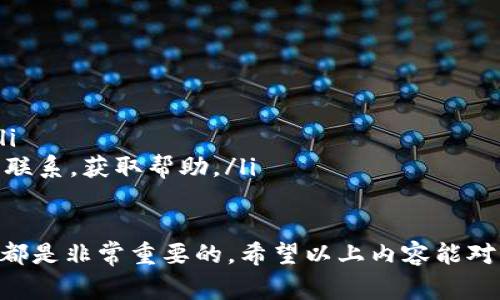 特派没有TRX怎么转账是一个常见的问题，特别是在加密货币交易中，许多人会遇到没有足够的特定币种（如TRX）来完成转账的情况。为了帮助您更好地理解如何解决这个问题，下面将详细介绍各种可能的解决方案、步骤和注意事项。

什么是TRX以及其作用
TRX是波场（Tron）网络中的原生加密货币，用于支持其生态系统中的各种应用和交易。TRX不仅用于交易和转账，还能在波场生态中用来参与内容分享、游戏、社交和其他多种应用。了解TRX的作用是帮助用户更好地进行转账和交易的第一步。

如何进行转账而没有TRX
如果您需要转账但没有足够的TRX，首先需要了解波场网络的要求。波场网络在进行转账时通常需要支付“网络费用”，这通常是一部分TRX。如果您的钱包中没有足够的TRX，您可以考虑以下几种解决方案：
ul
    listrong购买TRX：/strong最直接的方法是从另一个加密货币交易所或通过P2P平台直接购买TRX。这样可以确保您可以满足转账的费用要求。/li
    listrong通过去中心化交易所（DEX）兑换：/strong如果您持有其他加密货币，可以通过去中心化交易所将其兑换成TRX。/li
    listrong借贷平台：/strong某些借贷平台允许您借用TRX用于转账，具体取决于平台的规定和您的信用状况。/li
    listrong向朋友或家人请求TRX：/strong如果您有朋友或家人持有TRX，可以请求他们暂时借用以完成转账。/li
/ul

转账过程中可能遇到的问题
在没有TRX进行转账时，用户可能会遇到各种问题，包括网络延迟、交易失败等。了解这些问题及其解决方案有助于减小风险。
ul
    listrong网络拥堵：/strong波场网络在高交易量时可能会出现拥堵，导致转账延迟或失败。建议在网络不繁忙时进行转账。/li
    listrong费用不足：/strong确保在进行任何转账前，您的钱包中有足够的TRX用于支付网络费用。/li
    listrong地址错误：/strong在转账之前，一定要确认接收地址的正确性，任何错误都可能导致资产损失。/li
/ul

综上所述，如何转账体验
为了您的转账体验，您可以考虑提前准备。定期检查您的TRX余额，确保在需要时有足够的资金。此外，了解最新的网络情况及费用变化也是非常重要的。选择适合的转账时机和平台可以帮助您更有效地进行交易。

问题一：为什么转账需要TRX?
转账需要TRX的原因主要是因为波场网络采用了一种以TRX为基础的费用结构。在区块链网络上进行操作时，每一笔交易都需要支付一定的费用，这个费用实际上是为了防止网络的滥用和过载。
网络费用的存在是为了确保交易确认的速度和效率。所有节点需要一定的激励来处理交易。这也是为什么在波场网络上持有TRX是很重要的，用户只要持有足够的TRX，就可以自由地进行交易，而无需担心网络费用的问题。

问题二：可以使用其他币种代替TRX进行转账吗？
在波场网络上，直接使用其他币种进行转账是不可能的。这是因为每个区块链网络都有其专属的加密货币，用于支付网络费用和进行交易。在波场上，只有TRX才被认可为支付手段。
虽然可以在其他链上进行交易，但一旦您需要与波场网络互动，就必须使用TRX。如果您不想持有TRX但仍需与波场生态互动，您可以考虑使用其他链上的资产汇总到交易所转换为TRX。

问题三：没有TRX的情况下进行预存的策略
为了避免在进行波场网络交易时总是缺少TRX，用户可以考虑以下几种预存TRX的策略：
ul
    listrong定期购买TRX：/strong可以设置自动购买计划，定期直接从交易所购买小额TRX，这样可以避免错过理想的交易机会。/li
    listrong提醒系统：/strong使用手机或应用程序设置余额提醒，当TRX余额过少时及时获得提示。/li
    listrong利用空投和Rewards：/strong参与波场生态系统中的活动，有时可以获得TRX作为奖励。/li
/ul

问题四：转账失败如何排查和处理？
如果您在尝试转账时遭遇失败，可以采取以下步骤进行排查：
ul
    listrong检查余额：/strong首先确认您的账户是否有足够的TRX余额来支付费用。/li
    listrong了解网络状态：/strong访问波场区块链浏览器查看目前网络的状态及交易速度。/li
    listrong确认收款地址：/strong确保您输入的地址无误，这是造成交易失败的最常见原因之一。/li
    listrong咨询客服：/strong如遇到无法自行解决的问题，及时与交易所或钱包提供商的客服进行联系，获取帮助。/li
/ul

总结来说，转账并不单是一件简单的事情，尤其是在加密货币交易的世界中，了解各种规则和操作方法都是非常重要的。希望以上内容能对您在没有TRX的情况下进行转账有所帮助。