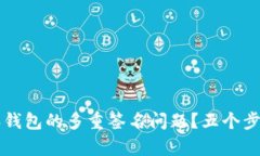 如何应对比特派钱包的多