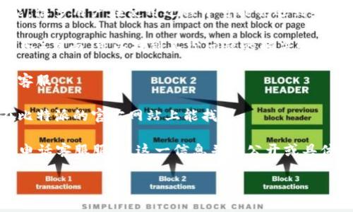 比特派（BitPie）是一款数字资产管理工具，它为用户提供了安全存储、管理和交易数字货币的功能。很多用户在使用过程中可能会遇到一些问题，需要咨询客服。根据比特派的官方信息，用户可以通过以下方式与客服取得联系：

1. **官网支持**：用户可以前往比特派的官方网站，通常会有在线客服系统或者FAQ（常见问题解答）页面，可以找到不少问题的解决办法。

2. **社交媒体**：比特派也在一些社交媒体平台上提供官方账号，用户可以通过私信的方式询问客服。

3. **邮件支持**：部分用户也选择通过发送电子邮件向客服询问问题，但具体的邮箱地址通常在比特派的官方网站上能找到。

关于电话客服，有些用户可能希望能够直接拨打电话与客服进行沟通。然而，目前比特派是否提供电话客服服务，这一信息并不公开或具体。如果您希望获取更多信息，建议您直接访问比特派的官方网站或查看他们的官方社交媒体页面。

如有其他具体问题，我们也欢迎您进行提问。