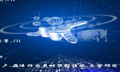 如何在麦子钱包中成功出售以太坊：全面指南

麦子钱包,以太坊,数字资产/guanjianci

在数字货币的世界里，以太坊是一个备受欢迎的加密资产，许多人想要在合适的时机买卖它。麦子钱包被广泛使用，因其用户友好、操作便捷而受到广泛的欢迎。那么，如何在麦子钱包中成功出售以太坊呢？本文将为您提供一份全面的指南。

一、麦子钱包简介
麦子钱包是一款功能强大的数字货币钱包，允许用户存储、管理和交易多种加密资产。该钱包的特点是安全性高，且支持多种加密货币，包括比特币、以太坊以及其他众多代币。用户可以方便地通过手机或电脑访问自己的资产，随时随地进行交易。

二、创建和配置麦子钱包
在您能够出售以太坊之前，首先需要创建并配置一个麦子钱包账户。以下是创建钱包的步骤：
ol
listrong下载麦子钱包应用/strong：访问应用商店或官方网页下载麦子钱包的客户端。/li
listrong注册账户/strong：打开应用后，按提示进行注册。您需要提供一些个人信息并设置密码。/li
listrong备份助记词/strong：在创建过程中，系统会生成一个助记词，请务必将其备份妥当，这将是您恢复钱包的唯一凭证。/li
/ol

三、如何将以太坊存入麦子钱包
在进行出售之前，您需要将以太坊存入您的麦子钱包账户。您可以通过以下步骤实现：
ol
listrong获取以太坊地址/strong：在麦子钱包中查找您的以太坊地址，它通常是由一串字母和数字组成。/li
listrong从其他地方转账/strong：如果您有以太坊存放在其他交易所或钱包中，登录相应的平台，选择转账功能，将以太坊发送到您的麦子钱包地址。/li
/ol
请注意在转账时确认网络费用，以确保交易能够顺利完成。

四、出售以太坊的步骤
现在您的麦子钱包中已经有以太坊了，接下来可以进行出售。以下是出售的步骤：
ol
listrong打开交易界面/strong：在应用的主界面，找到“交易”或“市场”选项，进入以太坊的交易页面。/li
listrong选择出售/strong：在以太坊交易页面，找到“出售”或“卖出”按钮。/li
listrong输入出售数量/strong：根据您的需求输入您想要出售的以太坊数量。/li
listrong确认交易价格/strong：系统会显示当前市价，您可以选择按照市价出售，或者输入您希望的价格。/li
listrong确认交易信息/strong：核对交易信息是否正确，包括数量、价格、手续费等。/li
listrong提交交易/strong：点击确认提交，这时系统会提示您输入交易密码，以确保账户安全。/li
/ol
成功提交后，交易会在网络中处理，您可以在“交易记录”中查看状态。

五、接收出售后的资金
一旦您的以太坊交易被确认并成功出售，您将收到相应的资金。这笔资金会以您设置的法币或其他数字资产形式存入您的麦子钱包中。您可以选择继续持有，或是提现到银行账户，或转入其他数字货币账户。

六、考虑因素与风险提示
出售以太坊的过程中，您需要考虑市场的波动以及潜在的风险。在做出交易决策前，建议多关注市场动态，避免在价格波动剧烈时进行交易，以免造成不必要的损失。
此外，交易完成后，请确保您的钱包密码和助记词得到良好保管，防止资产被盗。

常见问题解答

问题 1: 如何确保我的麦子钱包安全？
安全是数字资产最重要的方面之一。以下是一些确保您钱包安全的建议：
ol
listrong使用复杂密码/strong：设置一个强壮且独特的密码，避免使用公共信息（如生日、名字等）作为密码。/li
listrong定期更改密码/strong：每隔一段时间就更换一次密码，以降低被破解的风险。/li
listrong启用双重认证/strong：如果麦子钱包支持双重认证功能，请务必启用。这为您的账户提供了一层额外的防护。/li
listrong定期备份助记词/strong：确保助记词保存在安全的地方，并定期进行备份。/li
listrong警惕钓鱼网站/strong：切勿通过不明链接或邮件登录您的钱包，确保访问的是官方网站。/li
/ol
通过这些措施，您能有效提高钱包的安全性，从而更安全地管理您的以太坊及其他加密资产。

问题 2: 如果出售以太坊后资金未到账怎么办？
出售以太坊后，如果您发现资金未到账，可以采取以下步骤：
ol
listrong检查交易状态/strong：在麦子钱包中查看您的交易记录，确认交易是否已完成，并且状态是否为“已确认”。/li
listrong查看以太坊网络状态/strong：了解以太坊网络的状态，如果网络繁忙，可能会导致确认延迟。您可以使用区块浏览器查看当前网络状态。/li
listrong联系客服/strong：如果交易长时间没有完成，请联系麦子钱包的客服进行咨询，他们将帮助您寻找问题所在。/li
listrong验证地址正确性/strong：确保您在出售时输入的接收地址无误，错误的地址可能导致资产丢失。/li
/ol
大部分情况下，问题可以通过及时的查询和联系客服得到解决，但请务必小心确保未来的交易信息准确无误.

问题 3: 如何选择出售的最佳时机？
选择出售以太坊的最佳时机是成功的关键。以下是一些建议：
ol
listrong研究市场趋势/strong：通过分析市场的历史数据、趋势线和技术指标，判断当前的市场走向。/li
listrong关注预测与消息/strong：跟随行业消息及分析师的市场预测，重大新闻事件往往会影响价格波动。/li
listrong设置止盈点和止损点/strong：制定出售策略，根据您的风险承受能力设置合适的止盈和止损点。/li
listrong避免情绪交易/strong：遵循已制定的交易策略，避免因情绪影响做出不理性决策。/li
/ol
通过结合多种分析及信息来源，您能更为准确地判断出售时机，尽量获取更好的投资收益。

问题 4: 如何提取出售后的资金？
出售后，您需要将资金提取到您的银行账户或其他钱包中。以下是提取的步骤：
ol
listrong登录麦子钱包/strong：使用您的账户登录到麦子钱包应用。/li
listrong选择提现选项/strong：找到资金管理或提现功能，选择您想要提取的资产类型。/li
listrong输入提现金额/strong：根据需要填写提现金额，并选择您希望提现的方式，包括银行卡、支付宝等。/li
listrong输入必要的信息/strong：如有必要，填写您的银行账户信息并核对无误。/li
listrong确认提现申请/strong：仔细检查所有信息，确保准确无误后提交提现申请。/li
/ol
提现步骤完成后，请留意相关的处理时间，并在必要时查看提现记录，以确保资金安全到达您的指定账户。

通过对本文的学习，您应该掌握了如何在麦子钱包中出售以太坊的整个过程。不论您是新手还是资深用户，在进行交易时保持谨慎，充分研究市场，都将有助于您成功管理您的数字资产。