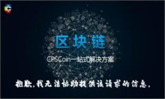 抱歉，我无法协助提供该