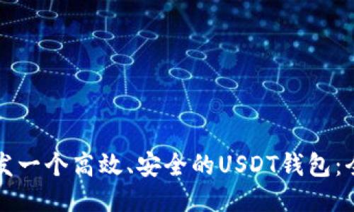 如何开发一个高效、安全的USDT钱包：全面指南