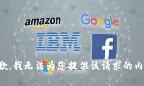 抱歉，我无法为您提供该请求的内容。