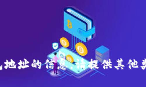 抱歉，我无法提供关于特定加密钱包地址的信息。请提供其他类型的问题或信息，我很乐意帮助您。