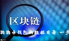 如何更换狗狗币钱包的数