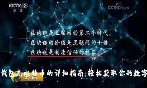 火币钱包充比特币的详细指南：轻松获取你的数字资产
