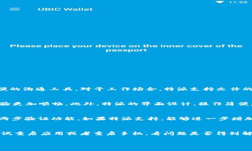 特派下载二维码在哪

特派, 下载, 二维码/guanjianci

随着智能手机的普及，越来越多的应用程序使用二维码来方便用户下载和安装。因此，不少用户在寻找特派这样的应用时，可能会闹不清二维码的下载地点。本文将详细介绍如何找到特派的下载二维码，以及相关的细节和信息，帮助你顺利下载和使用特派应用。

特派应用的介绍
特派是一款专为用户提供高效沟通和信息分享的移动应用。它结合了即时通讯、文件传输和多媒体分享等功能，无论是在工作还是生活中，特派都能满足用户快速、高效的信息需求。正是由于其便捷的特点，特派逐渐在社交和商务场合中获得了广泛的应用。

特派下载二维码的重要性
二维码的使用极大地方便了用户的下载体验。通过扫描二维码，用户能够直接下载相关的应用程序，而无需输入繁琐的地址。特派的下载二维码不仅缩短了下载的过程，还避免了输入错误链接的烦恼。因此，找到并使用特派的下载二维码是用户获取应用的一个重要步骤。

如何找到特派的下载二维码
用户可以从多个渠道寻找特派的下载二维码，主要包括以下几种方式：
ol
    listrong官方渠道：/strong最安全、最可靠的下载二维码通常来自于特派的官方网站。用户可以直接访问特派的官方网站，通常在首页的一角会有明显的二维码下载链接。通过点击或扫描该二维码，用户就能顺利下载到应用程序。/li
    listrong社交媒体平台：/strong很多情况下，特派的官方社交媒体账号也会分享下载二维码，包括微信、微博、QQ等。用户可以在这些平台上搜寻特派的官方账号，并查看他们的最新动态以找到二维码。/li
    listrong蜗牛安桌市场或者其他应用商店：/strong一些手机应用商店会展示特派的二维码，用户可通过搜索特派找到下载链接，然后有时可以找到二维码下载的选项。/li
/ol

下载特派后的使用指南
一旦用户成功下载特派应用，接下来的步骤是注册和使用。为了确保用户能够顺利上手，以下是一些基本的使用指南：
ol
    listrong注册账号：/strong在首次打开特派应用时，用户需要进行账号注册。一般情况下，用户可以选择使用手机号码、邮箱地址来注册，为了提高账号的安全性，建议选择一个复杂度较高的密码。/li
    listrong完善个人信息：/strong注册成功后，用户可以选择完善个人信息，如昵称、头像等。这将使你的资料更加完整，便于与他人分享和交流。/li
    listrong添加好友：/strong特派应用运行的核心在于人与人之间的分享和沟通。用户可以通过搜索手机号或扫码添加其他用户为好友，方便进行信息交流。/li
/ol

遇到下载问题的解决办法
在下载特派应用的过程中，用户可能会遇到一些常见问题，这里列举部分常见问题及相应的解决办法：
ol
    listrong二维码无法扫描：/strong有时候，二维码可能因图片模糊或者光线不足等原因无法被扫描。此时建议更换环境，确保光线合适，或者重启手机再尝试。/li
    listrong下载失败：/strong如果在下载过程中遇到失败的提示，可以尝试检查手机网络情况，确保网络连接稳定，再进行下载。这种情况常常是由网络不稳定导致的。/li
    listrong无法注册账号：/strong有用户反映在注册过程中遇到各种问题，可能是由于网络原因或输入错误数据所致，建议在注册时仔细检查输入信息，确保无误。/li
/ol

通过以上的介绍，相信大家对特派的下载二维码以及如何找到和使用特派有了更清晰的了解。如果你还有其他相关的问题，我们也补充了一些常见的询问：

常见问题及详细解答

1. 特派应用的使用场景有哪些？
特派的使用场景非常广泛，主要集中于社交、工作和商务等方面。在社交场合，用户可以通过特派发送文字、图片、语音以及视频，聊得更加方便。不论是日常的朋友之间或是家人之间，特派都是一种非常方便的沟通工具。对于工作场合，特派支持文件的传输和群组聊天，适合团队合作与信息分享。通过信息的即时传递，能够有效提高工作效率。在商务场合，特派还能够帮助企业与客户之间的沟通，及时响应客户的问题和需求，提升客户满意度。

2. 特派与其他通讯软件相比有什么独特优势？
特派与其他通讯软件如微信、QQ等相比，具备了一定的独特优势。首先，特派在信息的安全性方面做得比较好，采用了加密通讯技术，用户的信息内容相对较为安全。同时，特派拥有较少的广告干扰，用户体验更加顺畅。此外，特派的界面设计，操作简便，比起一些复杂功能齐全的软件，特派能够帮助用户更快上手，是一款十分人性化的应用。

3. 如何提高使用特派的安全性？
在使用特派的过程中，用户需要注重信息的安全性可以通过以下方式保护自己的隐私：定期更换密码，尤其是受到猜测或安全威胁时；不轻易分享自己的登录信息，尤其是给不熟悉的人，保护好账号；启用两步验证功能，如果特派支持，能够进一步增加安全性；注意识别虚假信息，不随便点击陌生链接，防止受到恶意攻击或信息泄露。

4. 如何在特派中进行故障排除？
在使用特派的过程中，可能会遇到各种各样的问题，例如聊天界面的卡顿，信息发送失败，无法接收消息等。用户可以通过简单的步骤进行故障排除：首先，检查手机的网络连接情况，确保网络正常；其次，尝试重启应用或者重启手机，看问题是否得到解决；如果问题较大，可以卸载应用重新安装，确保应用是最新版本；最后，如果以上方式都无法解决问题，用户可以访问特派的官方客服，寻求专业帮助。通过这些简单的步骤，可以有效维护特派的正常使用。

综上所述，特派应用不仅能为您带来便捷的沟通体验，同时配合二维码的使用，使得下载过程变得十分简单。希望本文能对您找到和使用特派应用有所帮助。