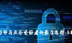 专业摄影师与业余爱好者