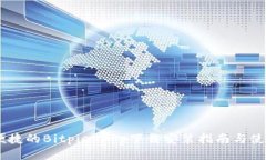 :安全便捷的Bitpie App下载安