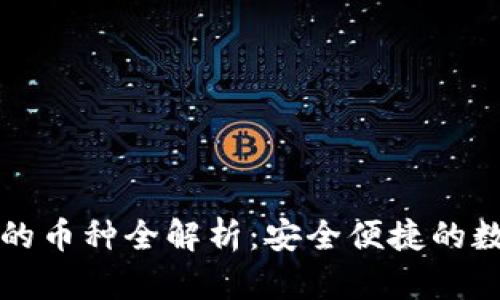 比特派钱包支持的币种全解析：安全便捷的数字资产管理工具