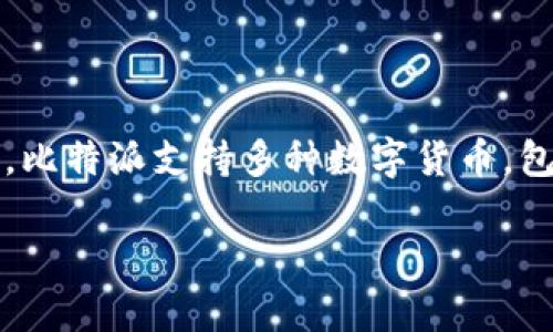 比特派（BitPie）是一款由中国团队开发的钱包应用，旨在为用户提供安全、便捷的数字资产管理服务。比特派支持多种数字货币，包括比特币、以太坊等。它的设计理念是为用户提供一个简单易用的界面，同时保证用户资产的安全性。

如果您对比特派或其他相关内容还有进一步的问题，请随时提出！