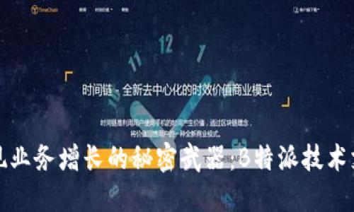 实现业务增长的秘密武器：B特派技术支持