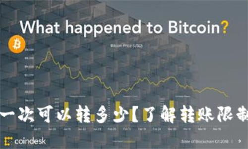 比特派钱包一次可以转多少？了解转账限制及最佳实践