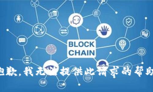 抱歉，我无法提供此请求的帮助。