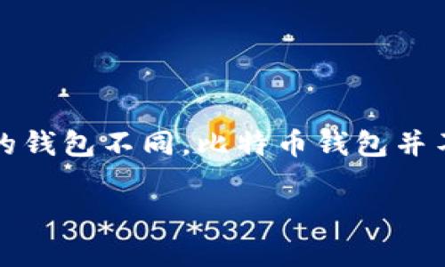 比特币存储钱包是一个用于存储和管理比特币的数字工具或软件，它的功能主要是接收、发送和管理比特币。与传统的钱包不同，比特币钱包并不直接存储比特币本身，而是存储与您的比特币地址相关的私钥和公钥。以下是关于比特币存储钱包的一些详细介绍。

### 比特币存储钱包全解析：保护你的数字资产