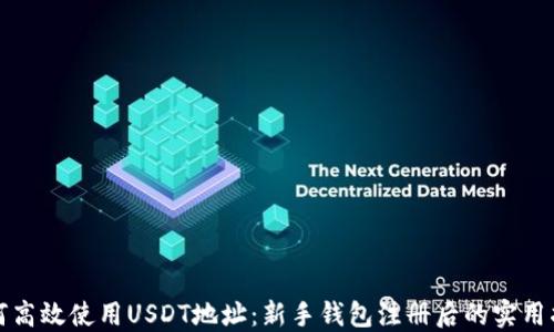 
如何高效使用USDT地址：新手钱包注册后的实用指南