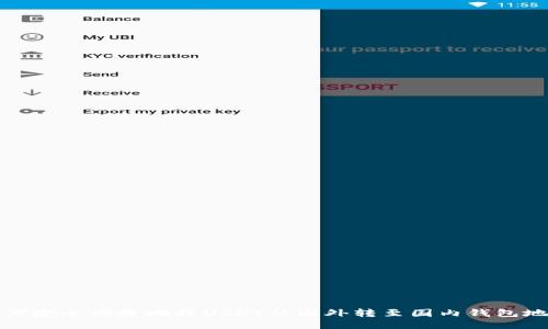 如何安全便捷地将USDT从国外转至国内钱包地址