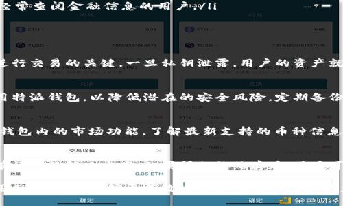 特派钱包用什么浏览器查地址

特派钱包, 钱包地址, 浏览器选择/guanjianci

什么是特派钱包？
特派钱包是专为区块链资产管理而设计的一款数字钱包，旨在为用户提供安全、便捷的加密货币存储和交易功能。它不仅支持多种数字货币的存储，还具备丰富的功能，可以满足用户在不同场景下的需求，包括资产查询、交易记录查看、代币管理等。使用特派钱包，用户可以通过简单的操作轻松管理自己的数字资产，并在保证安全的前提下参与各种区块链活动。

如何查找特派钱包地址？
查找特派钱包地址的过程相对简单。首先，用户需要打开特派钱包应用，进入钱包页面。在钱包页面中，用户可以找到他们的数字资产和对应的地址。通常，这些地址会以QR码的形式出现，或者以字符串的形式显示。用户只需要复制相关地址，便可以在其他平台上进行交易或转账。

选择浏览器的关键因素
在选择用于查找特派钱包地址的浏览器时，用户需要考虑几个重要因素：安全性、速度、扩展性和用户体验。安全性是最重要的，用户必须确保他们的浏览器能够有效防护恶意软件和钓鱼攻击。速度方面，快速响应的浏览器可以使用户更高效地进行资产管理。扩展性意味着浏览器可以支持各种插件，为用户提供更丰富的功能。而良好的用户体验则包括界面的友好程度、易用性等。

推荐的浏览器
对于使用特派钱包来说，以下几款浏览器都是较为理想的选择：
ul
    listrong谷歌浏览器/strong：作为目前使用人数最多的浏览器之一，谷歌浏览器以其快速的速度和强大的扩展性而受到广大用户的喜爱。用户可以轻易地安装许多与区块链相关的扩展来增强自己的浏览体验。/li
    listrong火狐浏览器/strong：火狐浏览器同样是一个安全性较高的选择，具备良好的隐私保护功能，适合注重安全的用户。同时，它也支持多种插件，可以根据用户需求进行定制。/li
    listrong微软Edge/strong：近年来，微软Edge在安全性和性能上取得了显著提升，而其与Windows系统的深度集成也为用户提供了更加便捷的体验。/li
    listrong勇敢浏览器/strong：勇敢浏览器以隐私保护为主打，它内置了广告拦截功能，可以为用户提供更快的网页加载速度和更安全的浏览体验，非常适合需要经常查阅金融信息的用户。/li
/ul

可能相关的问题
h41. 特派钱包安全吗？/h4
安全性是使用任何数字钱包时必须关注的首要问题。特派钱包采用了多种安全措施来保护用户的资产，包括私钥加密、多重验证、定期安全审计等。私钥是访问钱包和进行交易的关键，一旦私钥泄露，用户的资产就可能面临被盗的风险。因此，用户在使用特派钱包时，务必妥善保管自己的私钥，并定期更改密码。

h42. 如何保证特派钱包的安全？/h4
为了确保特派钱包的安全性，用户可以采取多种措施。例如，确保应用程序是从官方网站或可信的应用市场下载的。此外，用户应避免在公用网络或不安全的环境中使用特派钱包，以降低潜在的安全风险。定期备份钱包数据也是一种有效的安全保障方式，用户应定期将钱包数据导出并保存在安全的地方。

h43. 特派钱包支持哪些数字货币？/h4
特派钱包支持多种主流的加密货币，包括比特币、以太坊和其他ERC20代币。此外，特派钱包也在不断扩展其支持的币种列表，以满足用户的多样化需求。用户可以通过钱包内的市场功能，了解最新支持的币种信息。随着数字货币市场的发展，特派钱包的功能也在不断完善，用户可以期待更多优惠和新兴币种的加入。

h44. 如何解决特派钱包的常见问题？/h4
特派钱包在使用过程中，用户可能会遇到一些常见问题，例如资金转账延迟、无法访问钱包等。处理这些问题的首要步骤是查阅特派钱包的官方帮助文档，那里通常会有详细的解决方案。如果问题依然存在，用户可以通过特派钱包的官方客服渠道寻求帮助。此外，关注特派钱包的社交媒体和社区论坛也能获得快速反馈与支持。

综上所述，特派钱包是一款优秀的数字钱包，适合广泛的用户群体。在使用过程中，选择合适的浏览器进行查询和管理显得尤为重要。通过恰当的安全措施和良好的使用习惯，用户能够更有效地保护他们的数字资产。希望以上信息能帮助用户更好地了解特派钱包及其相关内容。