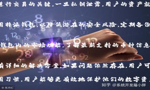 特派钱包用什么浏览器查地址

特派钱包, 钱包地址, 浏览器选择/guanjianci

什么是特派钱包？
特派钱包是专为区块链资产管理而设计的一款数字钱包，旨在为用户提供安全、便捷的加密货币存储和交易功能。它不仅支持多种数字货币的存储，还具备丰富的功能，可以满足用户在不同场景下的需求，包括资产查询、交易记录查看、代币管理等。使用特派钱包，用户可以通过简单的操作轻松管理自己的数字资产，并在保证安全的前提下参与各种区块链活动。

如何查找特派钱包地址？
查找特派钱包地址的过程相对简单。首先，用户需要打开特派钱包应用，进入钱包页面。在钱包页面中，用户可以找到他们的数字资产和对应的地址。通常，这些地址会以QR码的形式出现，或者以字符串的形式显示。用户只需要复制相关地址，便可以在其他平台上进行交易或转账。

选择浏览器的关键因素
在选择用于查找特派钱包地址的浏览器时，用户需要考虑几个重要因素：安全性、速度、扩展性和用户体验。安全性是最重要的，用户必须确保他们的浏览器能够有效防护恶意软件和钓鱼攻击。速度方面，快速响应的浏览器可以使用户更高效地进行资产管理。扩展性意味着浏览器可以支持各种插件，为用户提供更丰富的功能。而良好的用户体验则包括界面的友好程度、易用性等。

推荐的浏览器
对于使用特派钱包来说，以下几款浏览器都是较为理想的选择：
ul
    listrong谷歌浏览器/strong：作为目前使用人数最多的浏览器之一，谷歌浏览器以其快速的速度和强大的扩展性而受到广大用户的喜爱。用户可以轻易地安装许多与区块链相关的扩展来增强自己的浏览体验。/li
    listrong火狐浏览器/strong：火狐浏览器同样是一个安全性较高的选择，具备良好的隐私保护功能，适合注重安全的用户。同时，它也支持多种插件，可以根据用户需求进行定制。/li
    listrong微软Edge/strong：近年来，微软Edge在安全性和性能上取得了显著提升，而其与Windows系统的深度集成也为用户提供了更加便捷的体验。/li
    listrong勇敢浏览器/strong：勇敢浏览器以隐私保护为主打，它内置了广告拦截功能，可以为用户提供更快的网页加载速度和更安全的浏览体验，非常适合需要经常查阅金融信息的用户。/li
/ul

可能相关的问题
h41. 特派钱包安全吗？/h4
安全性是使用任何数字钱包时必须关注的首要问题。特派钱包采用了多种安全措施来保护用户的资产，包括私钥加密、多重验证、定期安全审计等。私钥是访问钱包和进行交易的关键，一旦私钥泄露，用户的资产就可能面临被盗的风险。因此，用户在使用特派钱包时，务必妥善保管自己的私钥，并定期更改密码。

h42. 如何保证特派钱包的安全？/h4
为了确保特派钱包的安全性，用户可以采取多种措施。例如，确保应用程序是从官方网站或可信的应用市场下载的。此外，用户应避免在公用网络或不安全的环境中使用特派钱包，以降低潜在的安全风险。定期备份钱包数据也是一种有效的安全保障方式，用户应定期将钱包数据导出并保存在安全的地方。

h43. 特派钱包支持哪些数字货币？/h4
特派钱包支持多种主流的加密货币，包括比特币、以太坊和其他ERC20代币。此外，特派钱包也在不断扩展其支持的币种列表，以满足用户的多样化需求。用户可以通过钱包内的市场功能，了解最新支持的币种信息。随着数字货币市场的发展，特派钱包的功能也在不断完善，用户可以期待更多优惠和新兴币种的加入。

h44. 如何解决特派钱包的常见问题？/h4
特派钱包在使用过程中，用户可能会遇到一些常见问题，例如资金转账延迟、无法访问钱包等。处理这些问题的首要步骤是查阅特派钱包的官方帮助文档，那里通常会有详细的解决方案。如果问题依然存在，用户可以通过特派钱包的官方客服渠道寻求帮助。此外，关注特派钱包的社交媒体和社区论坛也能获得快速反馈与支持。

综上所述，特派钱包是一款优秀的数字钱包，适合广泛的用户群体。在使用过程中，选择合适的浏览器进行查询和管理显得尤为重要。通过恰当的安全措施和良好的使用习惯，用户能够更有效地保护他们的数字资产。希望以上信息能帮助用户更好地了解特派钱包及其相关内容。