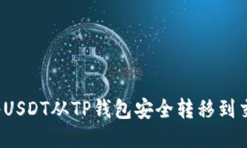 如何将USDT从TP钱包安全转移到交易所？