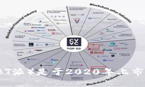 b特派（BT派）是于2020年上市的品牌。