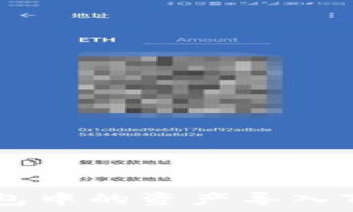   
如何将B特派钱包中的资产导入TP钱包：详细指南