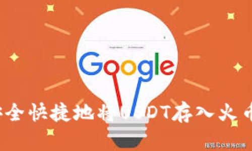 如何安全快捷地将USDT存入火币钱包？