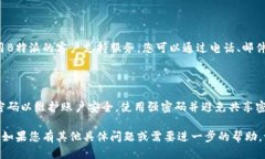 要查询B特派账户信息，您