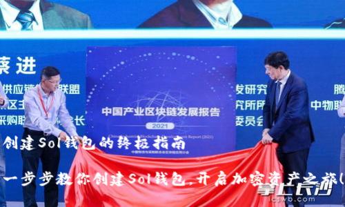 创建Sol钱包的终极指南

一步步教你创建Sol钱包，开启加密资产之旅！