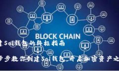 创建Sol钱包的终极指南一