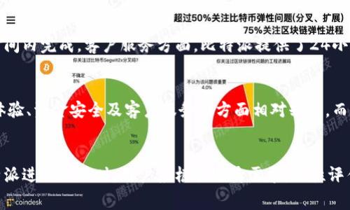   比特派手续费揭秘：是否值得投资？ / 

 guanjianci 比特派, 手续费, 加密货币 /guanjianci 

引言
比特派（Bitpie）是一款旨在为用户提供便捷的加密货币钱包和交易平台，其直观的界面以及多种功能使得其在众多钱包中脱颖而出。然而，许多用户在选择比特派时都对其手续费产生了疑问：比特派的手续费究竟高吗？这篇文章将详细探讨比特派的手续费结构、与其他钱包的比较以及对用户投资决策的影响。

比特派的手续费结构
在谈论手续费之前，我们首先来看看比特派的基本功能和使用场景。比特派不仅支持多种数字货币的存储和管理，还提供了交易、兑换等功能。用户在使用这些功能时，手续费的标准通常是根据交易金额、交易方式和网络拥挤程度等因素而定。

在比特派中，用户通常会遇到如下几种手续费：
ul
    li交易手续费：在进行加密货币交易时，交易手续费是常见的费用。这笔费用通常是根据交易金额的一定比例计算得出的。/li
    li提现手续费：用户将数字货币提取到外部钱包时，通常会收取提现手续费。这笔费用多与网络拥挤程度有关，某些时候可能会高于用户的预期。/li
    li兑换手续费：在比特派平台上互相兑换不同的加密货币时，平台会收取一定比例的兑换手续费。/li
/ul

比特派手续费与其他平台的比较
要判断“比特派手续费高吗”，首要任务是与市场上其他主流钱包进行比较。以下是几个主要竞争对手及其手续费概况：

ul
    listrongCoinbase/strong：作为欧美地区最受欢迎的加密交易平台之一，Coinbase的手续费相对较高，尤其是在小额交易中。固定费用和转换费让用户在交易时需要承担较高的成本。/li
    listrongBinance/strong：Binance是全球最大的加密交易所，其手续费在行业内处于较低水平。尤其是当用户使用平台币BNB支付手续费时，可以享受到明显的折扣。/li
    listrong火币网/strong：火币网提供了较为灵活的手续费策略，用户可以通过交易量获得手续费折扣，但整体对于小额交易用户来说，费用依旧较高。/li
/ul

通过与这些平台进行比较，我们发现比特派所收取的手续费在某些情况下可能偏高，但在整体服务质量和交易效率上，比特派的用户体验也许可以弥补这些成本。

比特派手续费的价值分析
手续费是用户在选择任何交易工具时需要考虑的一个重要因素。但除了单纯的收费外，我们还应该考虑手续费的“价值”问题。比特派的手续费虽然相对较高，但它所提供的服务价值是否值得继续投资？

首先，比特派提供的用户界面非常友好，对于新手用户来说，上手极其容易。用户可以直观地管理自己的数字资产，而不需要深入了解复杂的技术细节。这样的用户体验无疑是其手续费的一个重要价值所在。

其次，比特派在安全性方面采取了先进的加密技术，确保用户的资金安全不受威胁。在目前网络安全风险日益增大的情况下，平台的安全性直接影响用户的投资决策，而这也正是比特派手续费的另一种”隐形价值“。

最后，比特派的客户服务也是其用户体验的一个亮点。用户在遇到问题时可以快速获得帮助，这减少了用户在使用过程中的焦虑感，从而提高他们的整体满意度。

用户的真实体验如何？
用户在使用比特派的过程中，关于手续费的评价各不相同。有些用户表示费用较高使他们在进行频繁的小额交易时感到不适，但也有用户强调其便捷性和安全性侧重于手续费本身。

许多用户还提到平台在手续费方面的透明性，特别是在交易时会明确告知相关费用，这让用户有了更清晰的预期。同时，比特派会提供实时的市场数据和建议，即便在高手续费的情况下，用户可以通过更好的市场判断来降低自己的损失或提升收益。

可能相关的问题

问题一：如何降低在比特派上的交易手续费？
用户常常会考虑交易频率和金额，进而寻求降低手续费的方法。以下是一些能有效降低用户手续费的策略：

ul
    listrong选择合适的交易时机/strong：在网络高峰时段，交易手续费往往会上涨，因此选择在网络空闲时段进行交易，可以有效降低手续费。/li
    listrong集中交易量/strong：一些用户在频繁交易时，选择合并交易，将小额交易集中为一次大额交易，能够降低每笔交易所需的手续费。/li
    listrong使用代币支付手续费/strong：某些交易平台允许用户使用平台币支付手续费，这通常会享有一定折扣。/li
/ul

通过上述方法，用户可以在一定程度上降低比特派交易的手续费，从而提高盈利空间。

问题二：比特派的安全性如何？
对于交易加密货币而言，安全性是一个不可忽视的话题。比特派采用了多重安全技术，包括私钥的安全管理、冷钱包存储及双因素身份验证等，保障用户资产的安全性。此外，比特派还定期进行安全审计，及时修复漏洞，确保交易过程的安全性。然而，保障安全的同时，用户也应提高自身的安全意识，例如设置复杂密码，不随意点击不明链接等。

问题三：比特派的用户体验如何？
用户体验是比特派的一大亮点。它的用户界面设计简洁直观，用户无需复杂的技术背景就能轻松完成资产管理。无论是资产的存取、交易，还是账户的设置，都能在短时间内完成。客户服务方面，比特派提供了24小时在线支持，能够及时解决用户在使用过程中遇到的问题。

问题四：与其他钱包的比较与优势分析
比特派在多款加密货币钱包中相对较为突出，特别是在资产管理的便捷性与实时性上，其他钱包往往无法与之比肩。虽然其它钱包的手续费可能较低，但它们在用户体验、资金安全及客户服务等方面相对缺乏。而比特派提供的多重安全保障与顺畅的交易流程，使其在同类产品中具备明显的优势。总的来说，用户需要结合个人需求，综合考虑手续费与服务价值，来做出最优选择。

结尾
综上所述，比特派的手续费在某些方面或许显得稍高，但其所带来的用户体验、安全性及客户服务等方面的综合价值，完全能够弥补这一劣势。因此，在选择及使用比特派进行交易时，用户应根据自身需求，理性评估与选择。