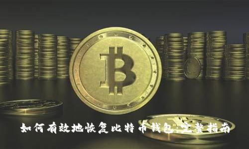 如何有效地恢复比特币钱包：完整指南
