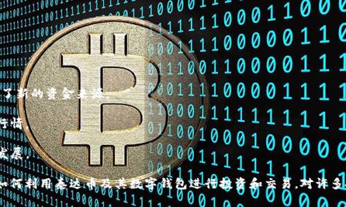 泰达币有数字钱包吗？彻底揭开稳定币的背后秘密  
泰达币, 数字钱包, 稳定币/guanjianci

在加密货币的世界中，泰达币（Tether，USDT）因其稳定性而受到众多投资者的青睐。作为一种稳定币，泰达币的价值与美元挂钩，提供了一种相对稳定的数字资产选择。然而，许多人在接触泰达币时，常常会产生一个问题：“泰达币有数字钱包吗？”接下来，我们将深入探讨这一问题，并且回答与之相关的一系列问题，帮助大家更全面地理解泰达币及其使用方式。

什么是泰达币？
泰达币（Tether）是由Tether公司发行的一种数字货币，属于稳定币的类型。稳定币是与法定货币或其他资产挂钩的加密货币，其最基本的目的就是将加密货币市场的波动性降低。泰达币的价值始终保持在1美元左右，这使得它成为许多交易所进行资产交易和资金转移的首选。

泰达币的设计初衷是为了提高数字货币的流动性，降低行业内普遍存在的波动性，令其更适合日常交易和资产储存。随着区块链技术的发展，泰达币逐渐成为全球最受欢迎的稳定币之一，并被多个交易所所接受。

泰达币的数字钱包
现在回答之前提出的问题——“泰达币有数字钱包吗？”答案是肯定的。泰达币的用户可以通过多种数字钱包来存储和管理他们的泰达币资产。数字钱包是一种提供存储、发送和接收加密货币的功能的应用程序或服务。具体来说，有以下几种类型的数字钱包可以支持泰达币的存储：

1. **热钱包**: 热钱包是连接到互联网的数字钱包，使用方便，通常适合小额交易和日常使用。许多交易所都提供热钱包服务，用户可以直接在交易所账户内存储他们的泰达币。

2. **冷钱包**: 冷钱包不连接到互联网，提供更高的安全性，适合长期储存大量加密资产。用户可以使用硬件钱包或纸钱包等方式来存储泰达币，以保护他们的资产不受网络攻击。

3. **移动钱包**: 随着移动设备的普及，许多钱包应用程序出现，它们提供了方便的泰达币存储和管理功能。用户可以轻松地在手机上下载应用并进行操作，随时随地管理他们的资产。

4. **桌面钱包**：桌面钱包是安装在计算机上的软件，适合那些需要更强大功能的用户。它们通常提供更多的控制权限，用户可以自主管理私钥，而不是将其保存在交易所上。

如何选择合适的数字钱包？
对于泰达币的用户而言，选择合适的数字钱包是至关重要的一步。以下几点将帮助用户在选择数字钱包时做出更明智的决定：

1. **安全性**: 钱包的安全性是选择的重要标准。确保所选的钱包提供强密码保护、双重身份验证以及防黑客攻击的相关机制。如果是冷钱包，确保其型号信誉良好并在安全性上有良好评价。

2. **易用性**: 如果用户是初学者，选择一个操作简单、容易上手的钱包非常重要。同时，用户还应关注该钱包是否提供多种操作指导和客户支持服务。

3. **兼容性**: 不同的钱包类型支持不同的区块链协议，选择时要确保选择的钱包支持泰达币的发行链（如以太坊ERC20、Tron、Omni等），以确保资产能正确存储。

4. **费用**: 了解相关的服务费用也是非常重要的，一些钱包可能会收取交易费用或维护费用。有些热钱包是免费的，但在使用中可能遇到较高的交易费用，而冷钱包虽需一次性花费购买，但在长期使用中可能更具经济性。

为何选择泰达币进行交易？
许多投资者选择泰达币是因为它能在加密货币交易和资金转移中起到重要作用。以下是选择泰达币的几个主要原因：

1. **稳定性**: 泰达币的价值与美元挂钩，绝大多数时候保持在1美元附近，避免了其他加密货币的高波动性。这使得泰达币成为众多用户在加密交易所中的选择储备资产。

2. **流动性**: 由于许多交易所广泛接受泰达币，用户在需要进行交易时，可以迅速将其兑换为其他资产，拥有良好的市场流动性。

3. **便捷性**: 泰达币的交易非常迅速，用户可以在区块链上随时随地发送或接收。与传统银行转账相比，泰达币的交易速度更快、费用更低。

4. **去中心化**: 泰达币虽由私人公司发行，但其本身基于区块链技术，用户在进行交易时不需依赖传统金融机构，享受去中心化带来的自由和隐藏性。

常见问题解答

问题一：泰达币如何保障其价值稳定？
泰达币的价值稳定主要通过储备资产来实现，Tether公司声称，发行的泰达币数量与其对应的美元存款金额相同。根据其官网的信息，每一个泰达币（USDT）相当于一美元的资产支持，这些支持资产通常包括美元、现金及短期存款、应收账款和其他流动资产。这种一对一的价值挂钩策略使得泰达币保持一定的稳定性，用户可以在交易时更加安心。

但是，随着泰达币的使用范围扩大和市场需求的增加，某些时候，会出现泰达币在市场上交易价格与1美元之间的轻微波动，这通常与市场供需关系、交易时间以及交易所的流动性有关。因此，虽然大部分情况下能维持值稳定，但在某些特定情况下，用户仍需关注市场动态以适时调整自身交易策略。

问题二：泰达币的法律风险如何？
对于任何涉及金融资产的资产，法律风险都是一个不可忽视的现象。泰达币由于其私有化的特点，面临不少关注和质疑。在一些国家和地区，政府对稳定币的监管日益加重，而Tether公司作为泰达币的发行机构，被迫在透明度和合规性上接受多方监督。

有些批评分指出，Tether公司提供的财务透明度并不够，用户难以独立验证其资产是否足够支撑市面上流通的泰达币数量。这样的不确定性给用户带来了潜在风险，尤其是当法律监管升级，或出现公司内部问题时，可能会直接影响泰达币的价值和流通。

此外，一些国家已经开始对包括泰达币在内的稳定币实施政策限制或打压，因此对于投资者而言，在使用泰达币前，了解当地的法律法规和监管动态是十分必要的。

问题三：如何安全地存储泰达币？
随着投资者对泰达币的广泛认可，安全存储成为用户最关心的问题之一。这里有几个小技巧，帮助用户确保他们的泰达币存储安全：

1. **使用冷钱包进行长期存储**: 如果用户打算长期持有泰达币，选择可靠的冷钱包作为存储设备是最佳选择，能够有效避免被黑客窃取。

2. **定期备份钱包**: 使用数字钱包时，应定期备份钱包的私钥和其他凭证，以防丢失。

3. **启用双重认证**: 如果选择热钱包或在交易所存储泰达币，务必开启双重身份验证功能，提高帐户的安全级别。

4. **保持软件和应用更新**: 如果使用的是移动或桌面钱包，务必将软件保持为最新版本，以阻止可能的安全漏洞。

5. **审查应用安全性**：下载任何数字钱包时要确保其来源可靠，是否有用户反馈和第三方的安全测试，以避免下载恶意软件。

问题四：泰达币对市场的影响有哪些？
泰达币在加密市场中的普及使用，对市场产生了深远的影响，具体方面如下：

1. **流动性的提高**: 由于其稳定性，泰达币成为交易者和投资者的首选，它能够迅速转换为其他数字资产，提升整体市场的流动性。

2. **新投资者的进入**: 泰达币降低了进入门槛，许多对加密市场感兴趣但又担心市场波动性的新投资者，倾向于使用泰达币进行交易，这为市场注入了新的资金来源。

3. **对交易所的依赖**: 泰达币的广泛使用加大了各大交易所对其的依赖性，很多交易所的业务构建在泰达币之上，反过来又会影响其他加密货币的行情。

4. **促进其它项目发展**: 随着泰达币的普及，很多DeFi项目和以太坊生态系统都开始接受并与泰达币进行支持，进而推动了整个加密行业的创新与发展。

总体来说，泰达币不仅为市场提供了一种新的资产形式，也为用户带来了稳定和便利，其数字钱包的存在更是促进了其使用的普及和便捷性。因此，了解如何利用泰达币及其数字钱包进行投资和交易，对许多人来说都是至关重要的。