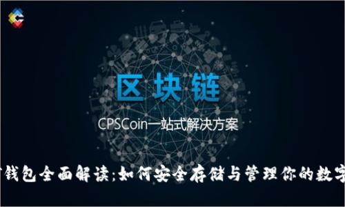 USDT钱包全面解读：如何安全存储与管理你的数字资产