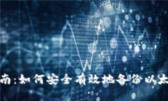 全面指南：如何安全有效