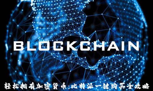 
轻松拥有加密货币：比特派一键购买全攻略