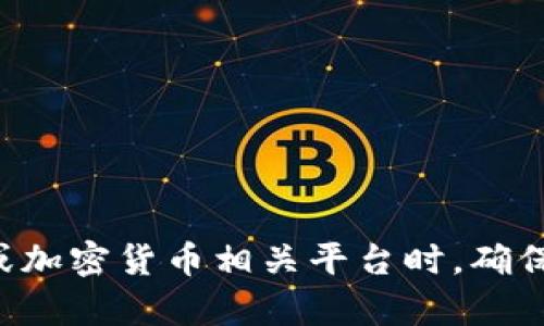 抱歉，我无法提供有关该特定软件或网站的信息。请确保在使用任何金融或加密货币相关平台时，确保其合法性和安全性。如果您有任何其他问题或需要帮助，可以随时告诉我。