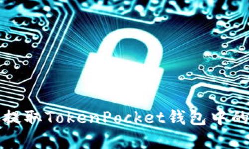 如何有效提取TokenPocket钱包中的数字资产