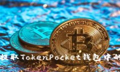 如何有效提取TokenPocket钱包