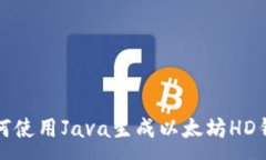 : 如何使用Java生成以太坊